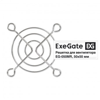 Решетка для вентилятора 50х50 EXEGATE EG-050MR Решетка для вентилятора 50х50 EXEGATE EG-050MR