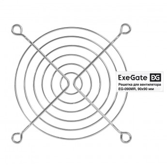 Решетка для вентилятора 90x90 EXEGATE EG-090MR Решетка для вентилятора 90x90 EXEGATE EG-090MR